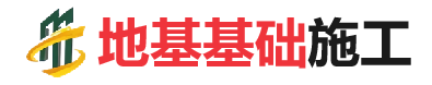新村镇地基基础施工